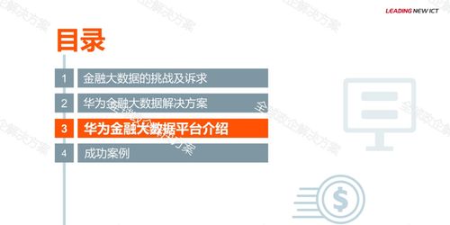 華為金融大數(shù)據(jù)解決方案 高效數(shù)據(jù)處理服務(wù)的核心價(jià)值